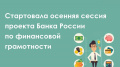 Осенняя сессия проекта Банка России по финансовой грамотности для старшего поколения.