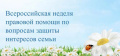 Неделя правовой помощи 