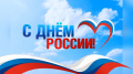 С Днем России!