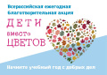 Акция "Дети Вместо Цветов"